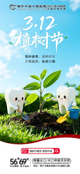 口腔植树节海报