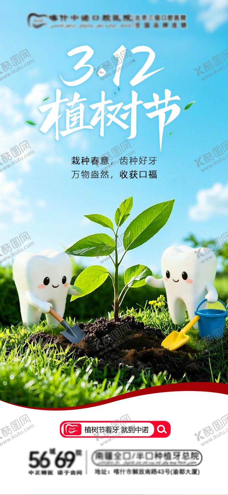 编号：32893803100200321377【酷图网】源文件下载-口腔植树节海报