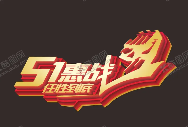 编号：98654601252249202143【酷图网】源文件下载-五一 