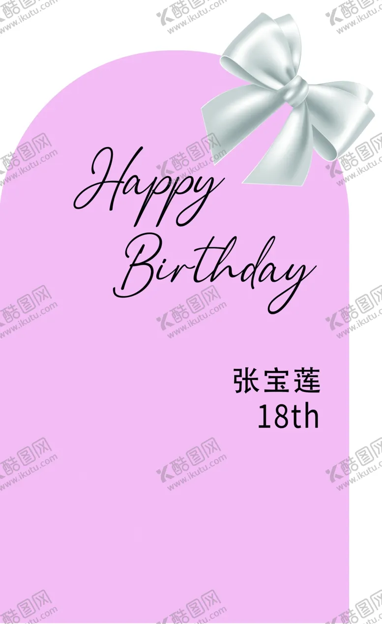编号：20515501150232004602【酷图网】源文件下载-生日宴