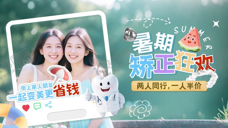 编号：48799106151412018281【酷图网】源文件下载-暑期矫正清爽海报展板