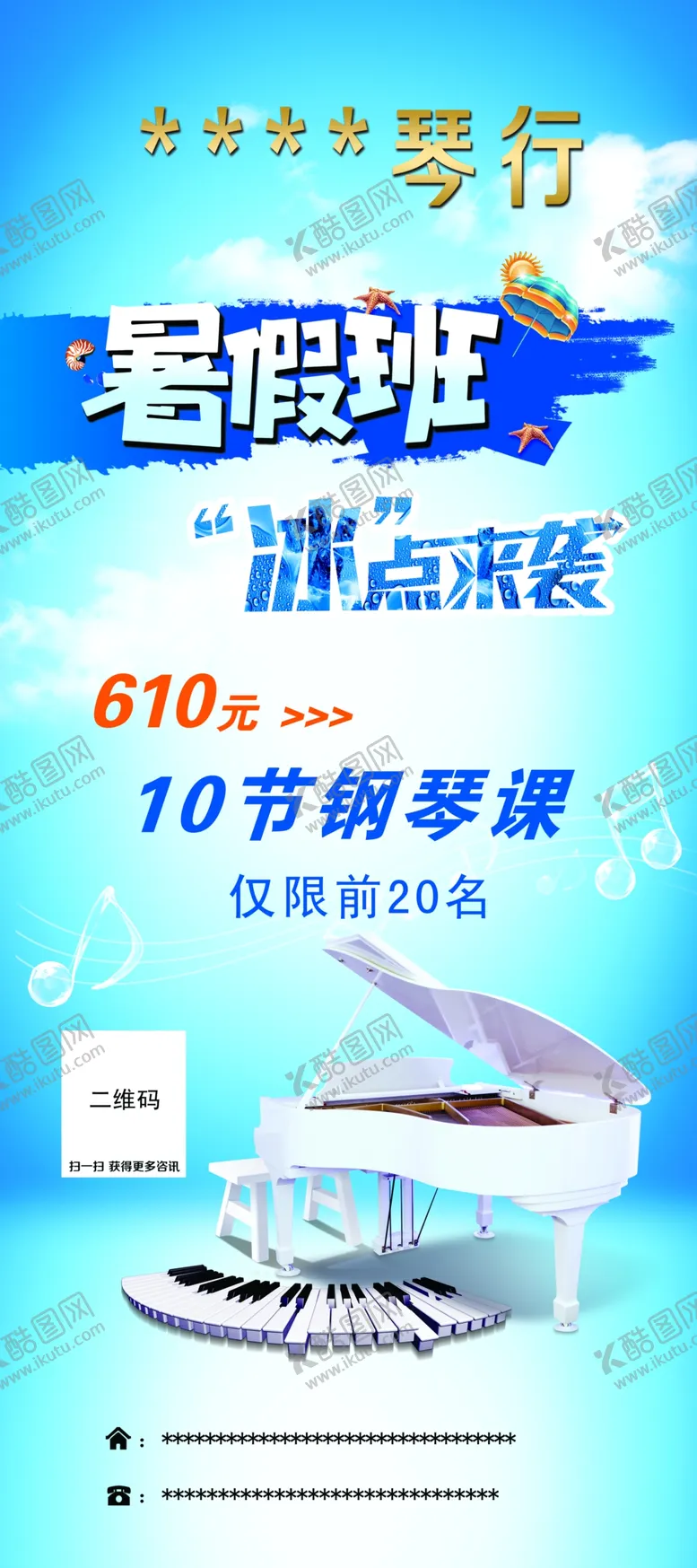 编号：24830505041000565254【酷图网】源文件下载-钢琴学校暑假班