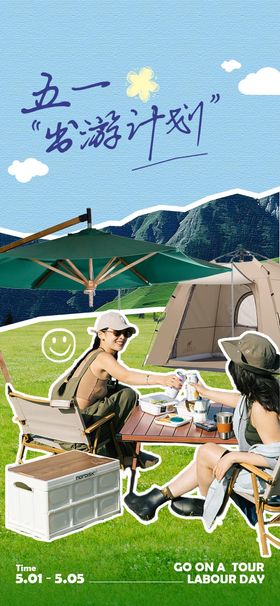 五一出游计划美陈