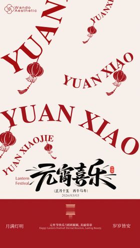 2026年元宵节海报设计