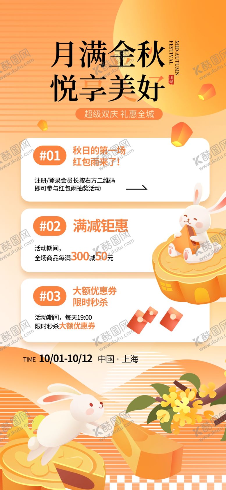 编号：84361604011743484650【酷图网】源文件下载-月满金秋悦享美好海报