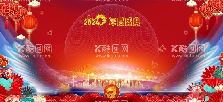 编号：38262512160300302654【酷图网】源文件下载-2024年年会盛典背景