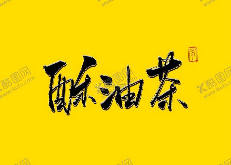 编号：70424007081702428357【酷图网】源文件下载-酥油茶书法字