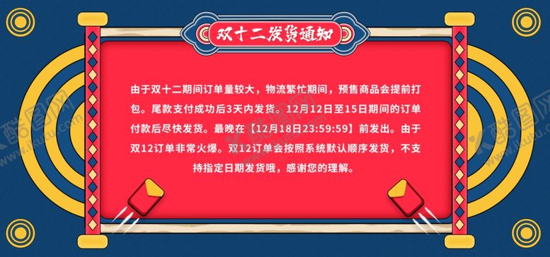 编号：90538505050012173202【酷图网】源文件下载-双十二发货通知