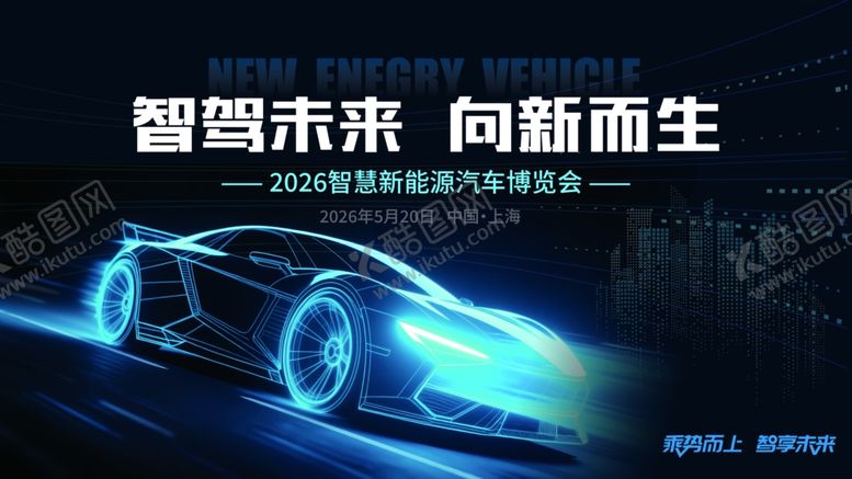 编号：39247004271520492156【酷图网】源文件下载-智慧新能源汽车展会