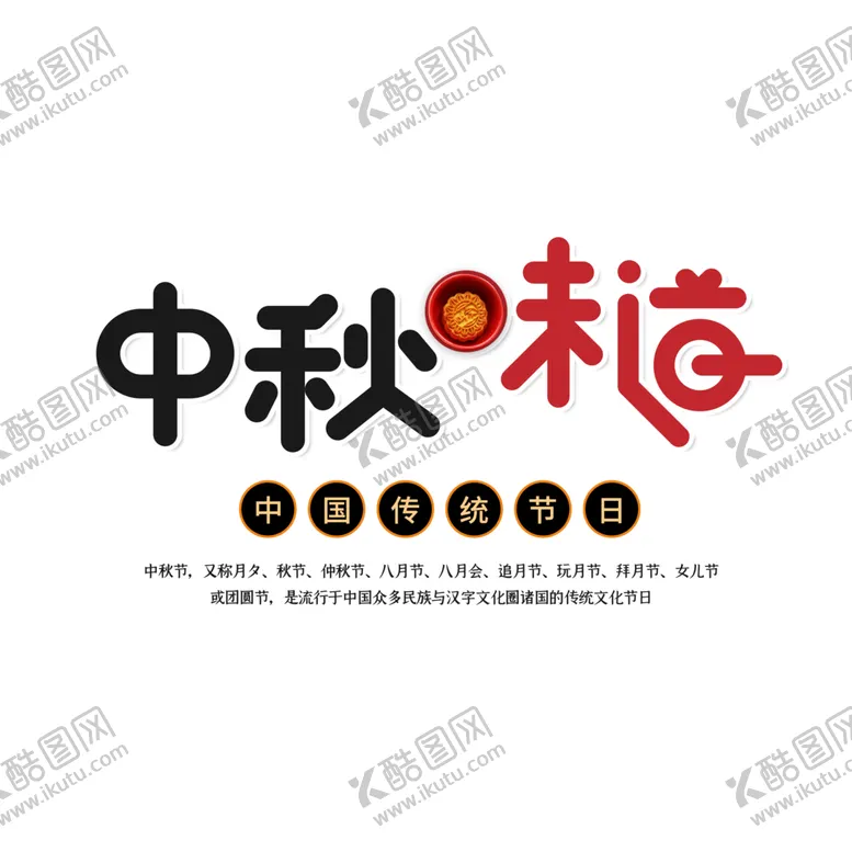 编号：66808105110451595498【酷图网】源文件下载-中秋艺术字体