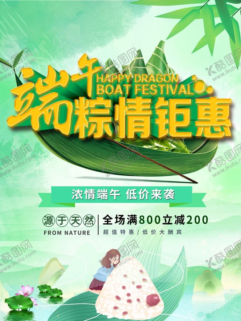 编号：37005607031914137053【酷图网】源文件下载-端午钜惠