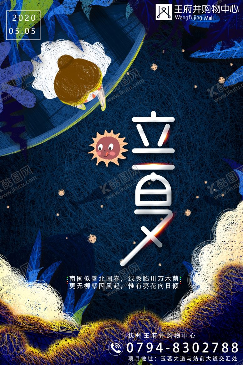 编号：19470510131255478681【酷图网】源文件下载-创意地产购物中心立夏海报
