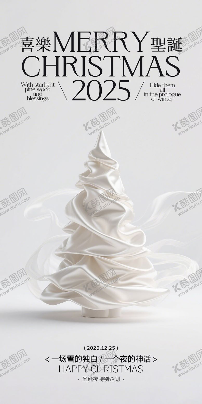 编号：56554112010200556741【酷图网】源文件下载-圣诞丝绸简洁活动策划海报