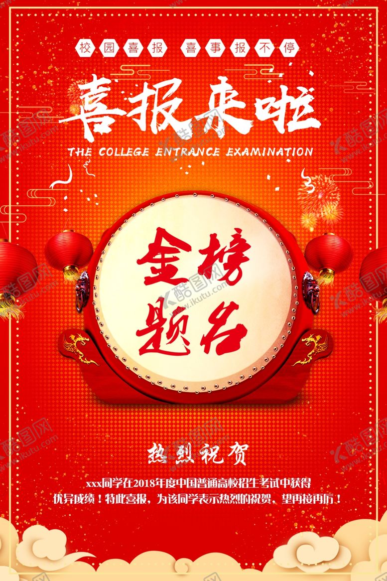 编号：86086706232026063401【酷图网】源文件下载-喜报来啦