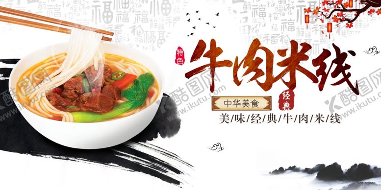 编号：76916104091027058287【酷图网】源文件下载-牛肉米线