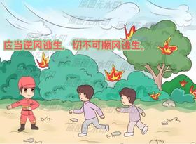 森林防火漫画一逆风逃生
