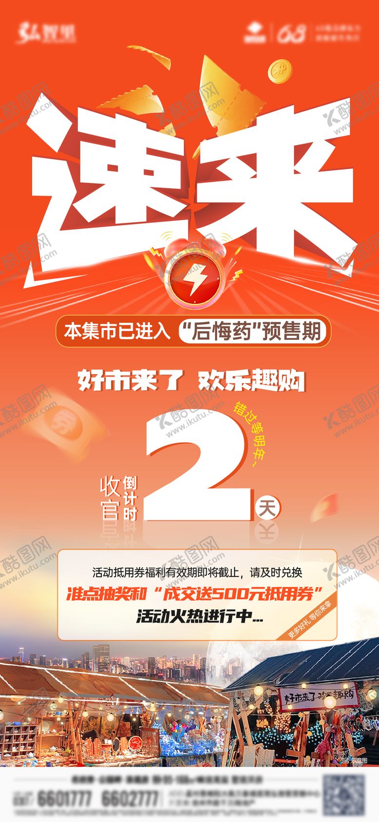 编号：51854010042041264244【酷图网】源文件下载-地产收官海报