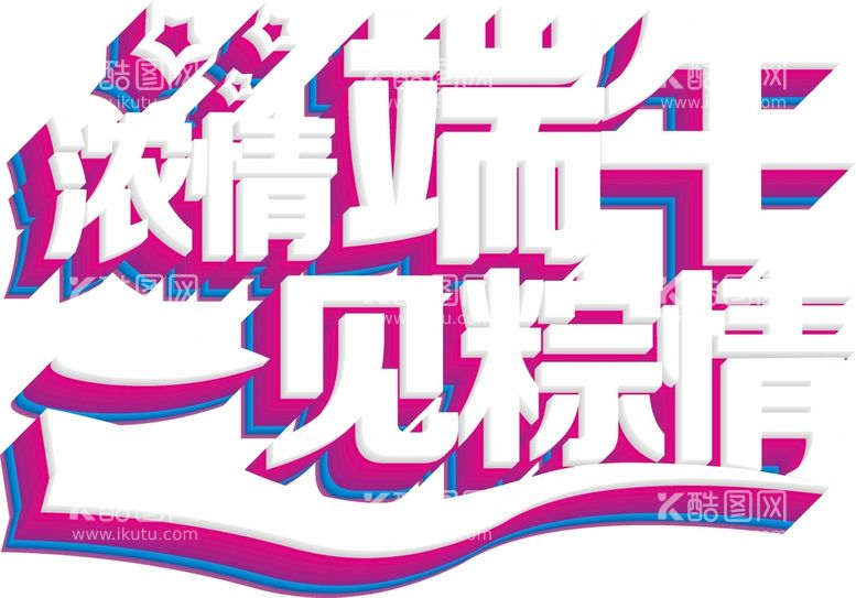 编号：16302010170558597076【酷图网】源文件下载-端午艺术字 