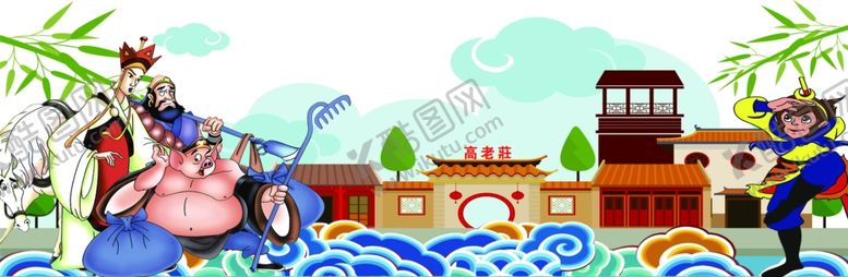 编号：17128805112149177662【酷图网】源文件下载-高老庄