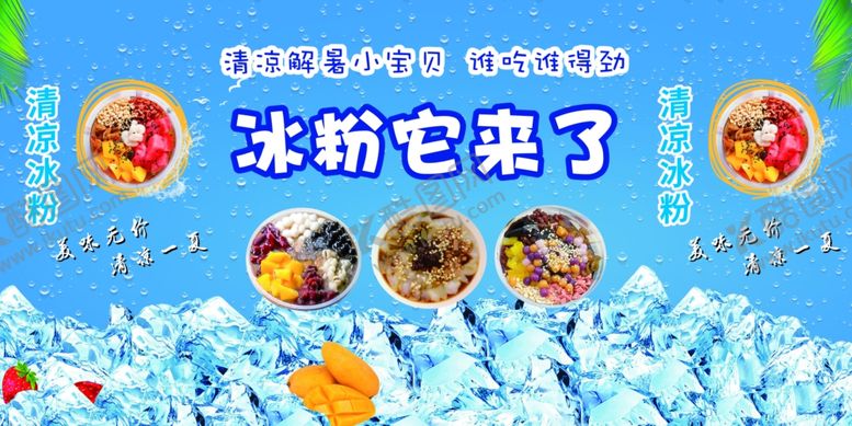 编号：76671801201736465516【酷图网】源文件下载-冰粉