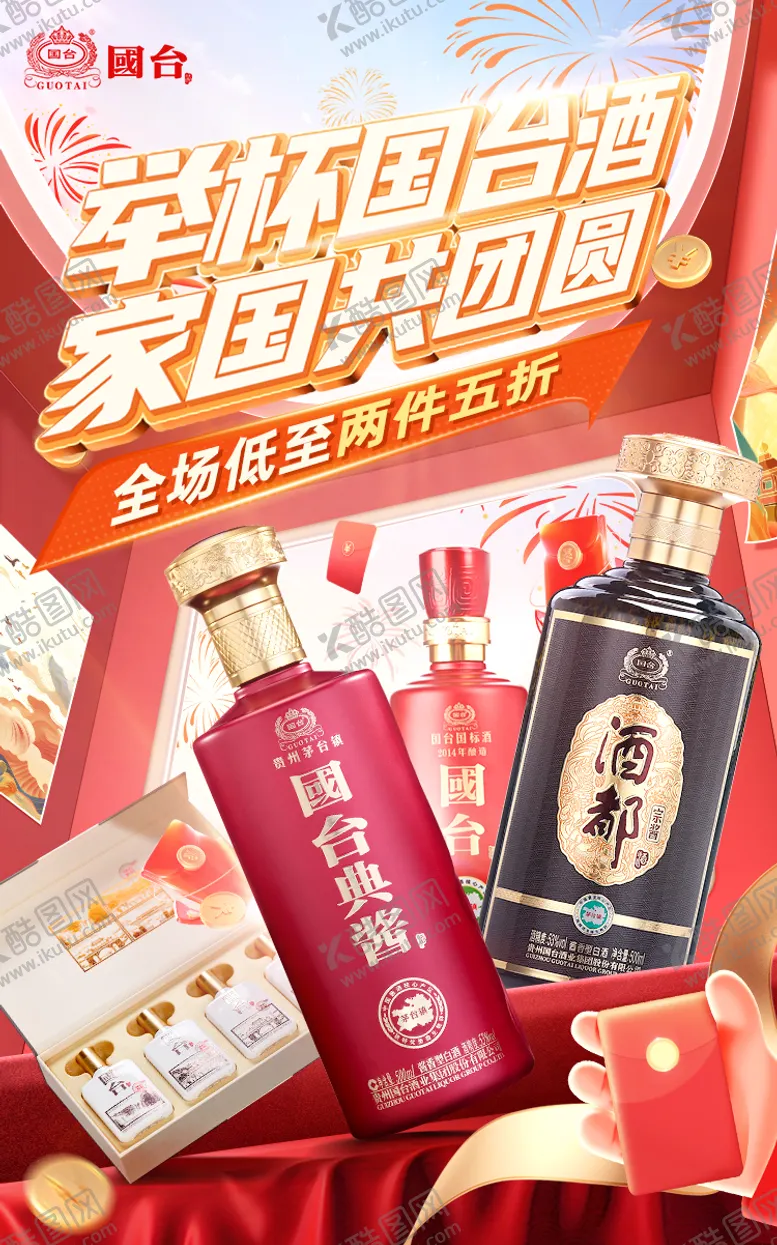 编号：50611312040851065764【酷图网】源文件下载-国庆白酒促销海报
