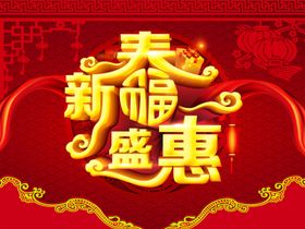 新年快乐海报招贴