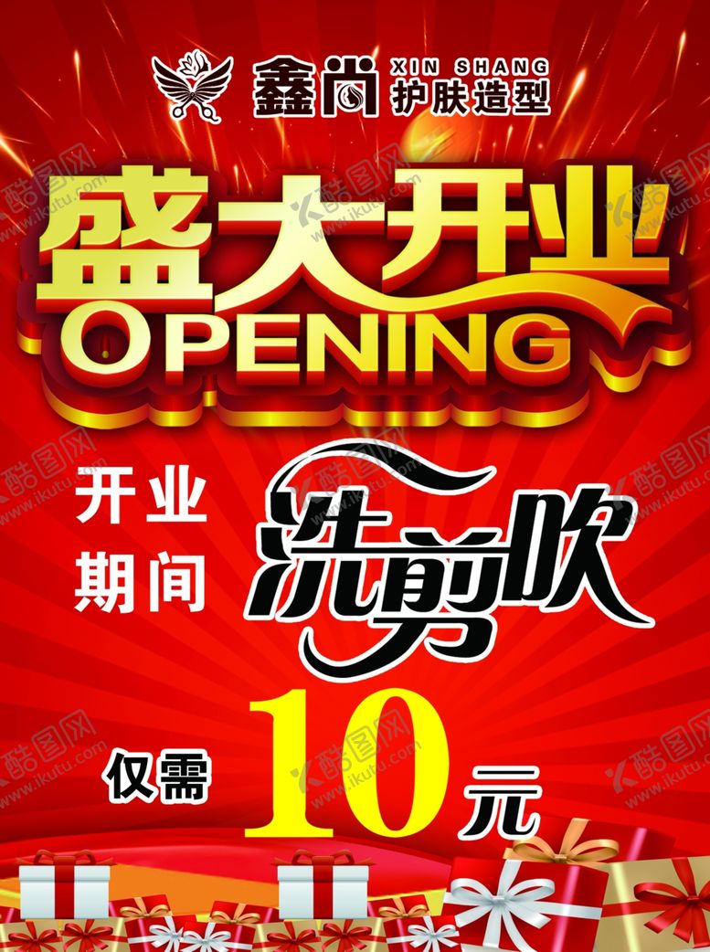 编号：30655107030740151434【酷图网】源文件下载-发型店开业海报