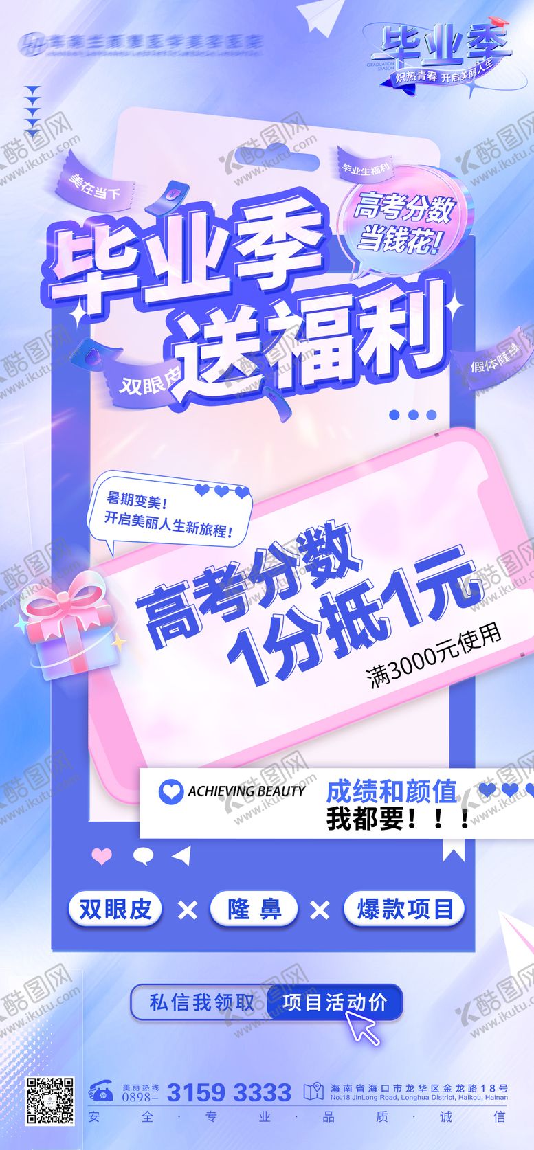 编号：88618211210959517258【酷图网】源文件下载-毕业季整形项目海报