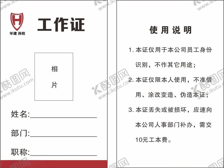 编号：64908304150051596492【酷图网】源文件下载-工作证工牌使用须知