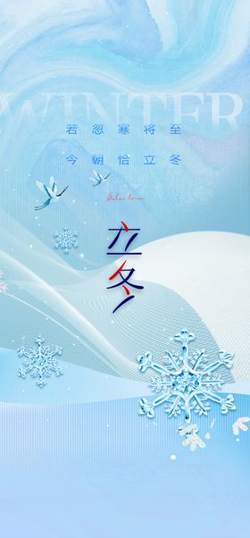 立冬海报展架地产地产节气24节气