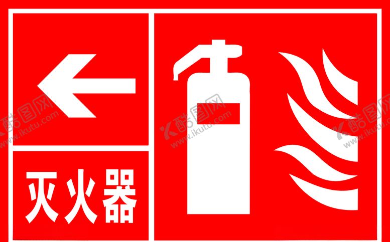 编号：82463409151134543872【酷图网】源文件下载-灭火器