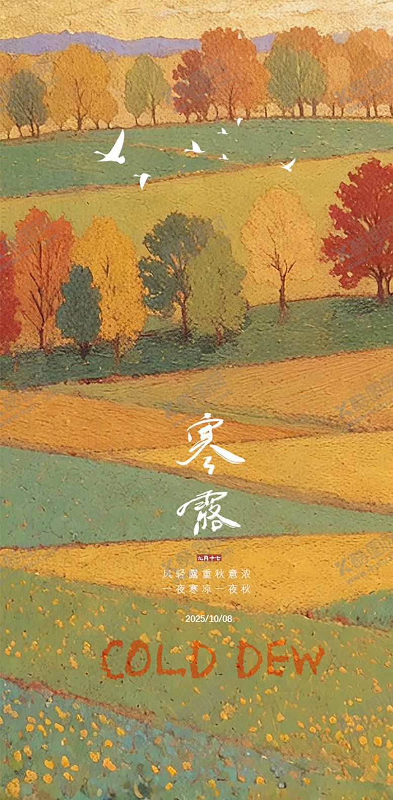 编号：75995709170401266878【酷图网】源文件下载-寒露节气海报