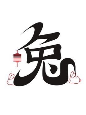 兔年素材设计图片货喜庆玉辞旧迎新