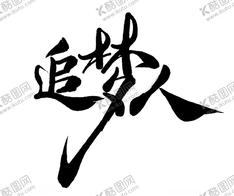 编号：20511502211233187193【酷图网】源文件下载-追梦人