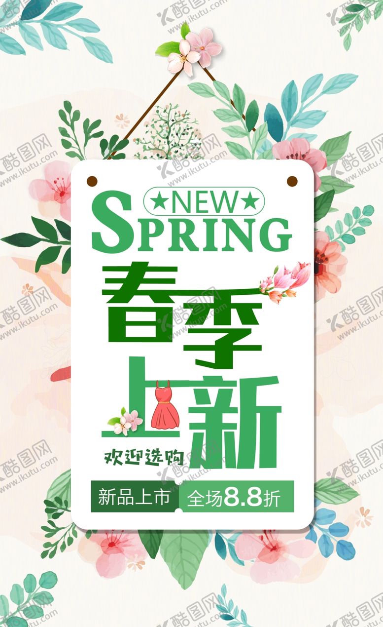 编号：98313410151226063580【酷图网】源文件下载-春季上新