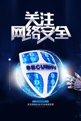 网络安全