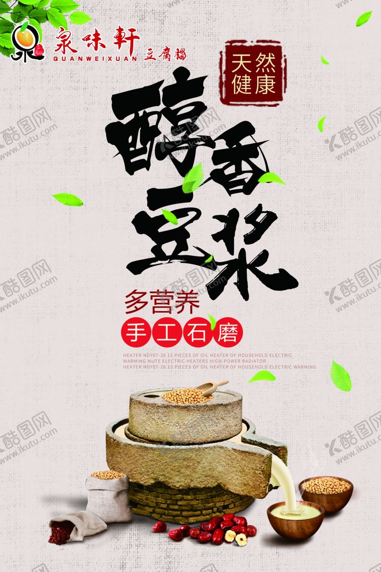 编号：82217610241354301217【酷图网】源文件下载-泉味轩豆浆
