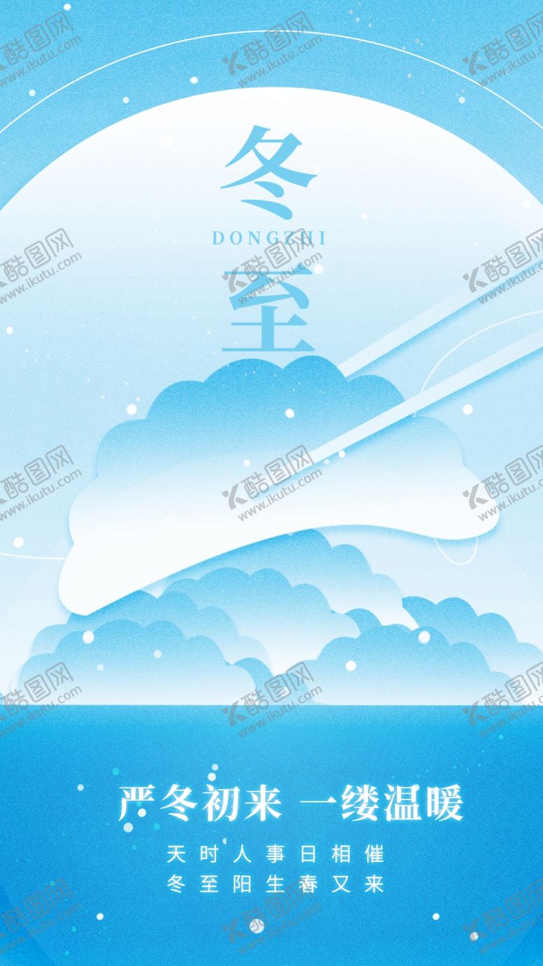 编号：56324101292146283634【酷图网】源文件下载-冬至节气