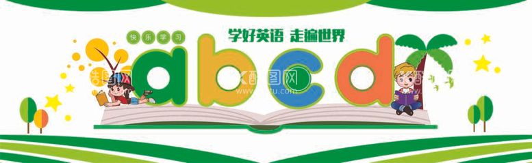 编号：41219811291814157172【酷图网】源文件下载-学校英语文化墙