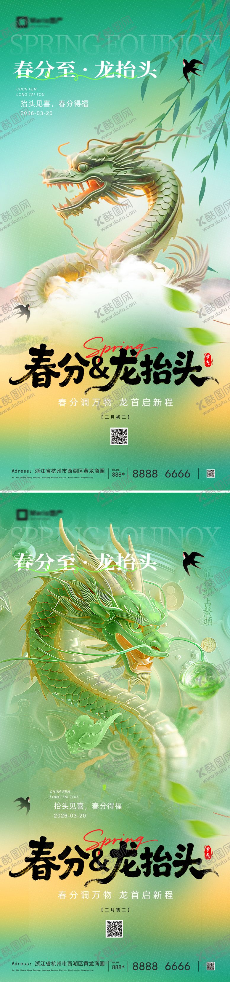 编号：79151903191810393361【酷图网】源文件下载-春分龙抬头海报