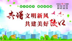 共建文明城市   争当文明市民