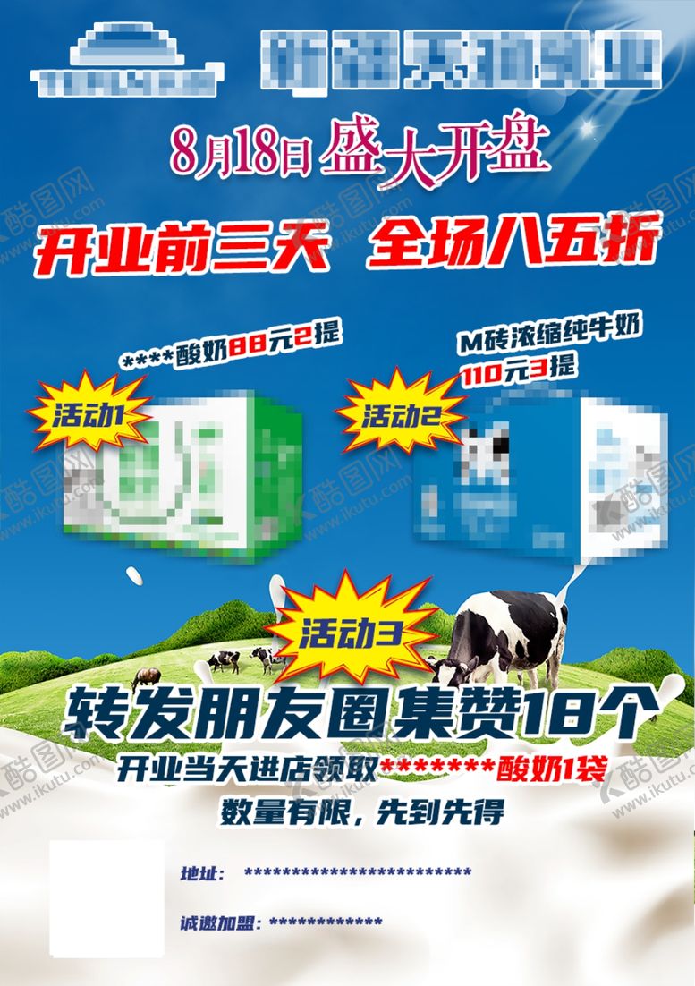 编号：30521703071540275376【酷图网】源文件下载-牛奶店开业促销宣传