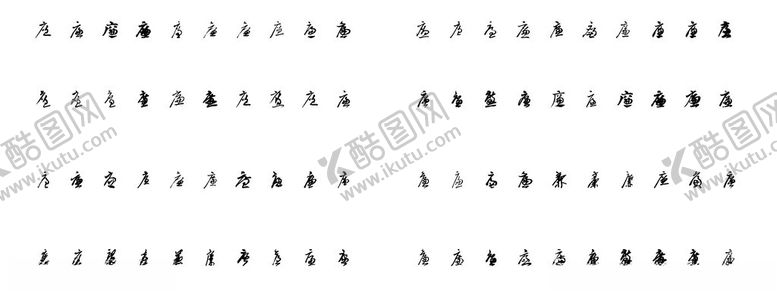 编号：71601802061326007170【酷图网】源文件下载-廉书法字