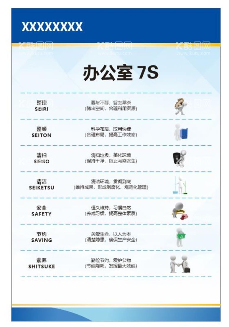 编号：10895410080811093740【酷图网】源文件下载-办公室7S