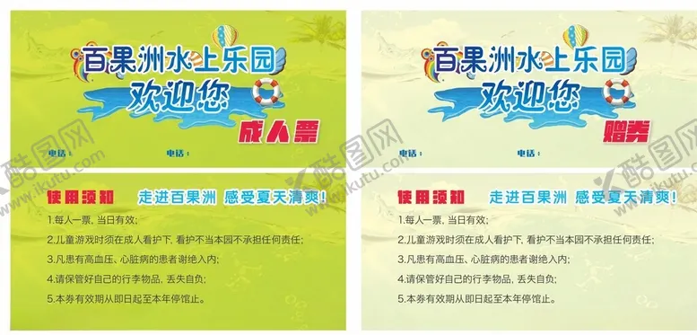 编号：91826702281110426590【酷图网】源文件下载-水上乐园票