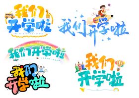 我们开学啦