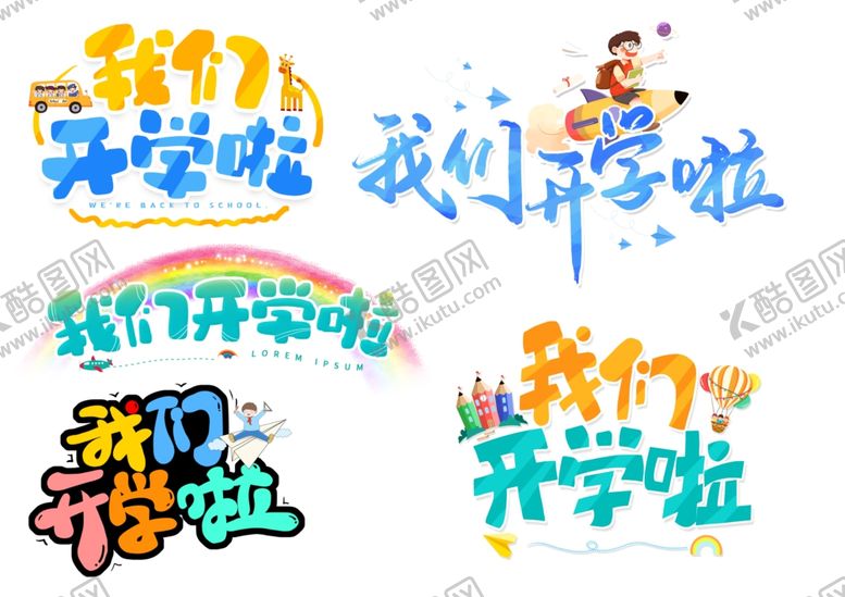 编号：15669309272206078551【酷图网】源文件下载-我们开学啦
