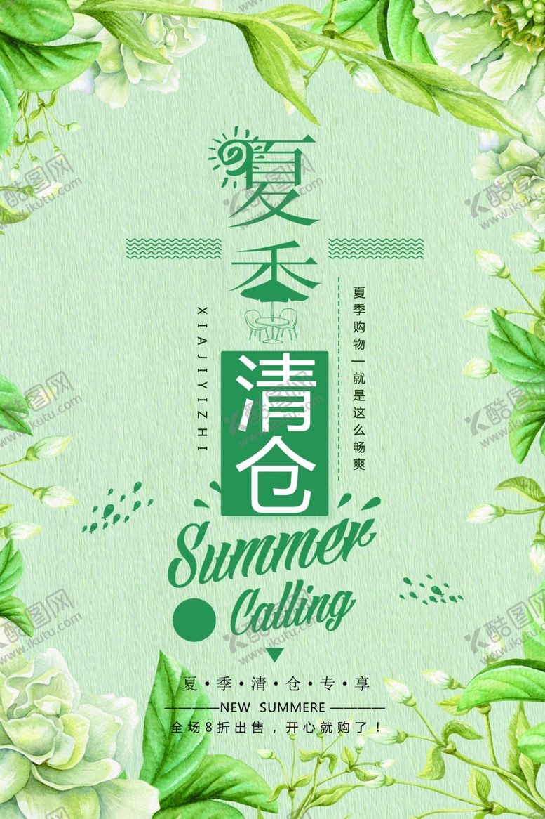编号：26611906240558439307【酷图网】源文件下载-夏季清仓