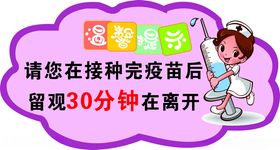 接种后留观30分钟