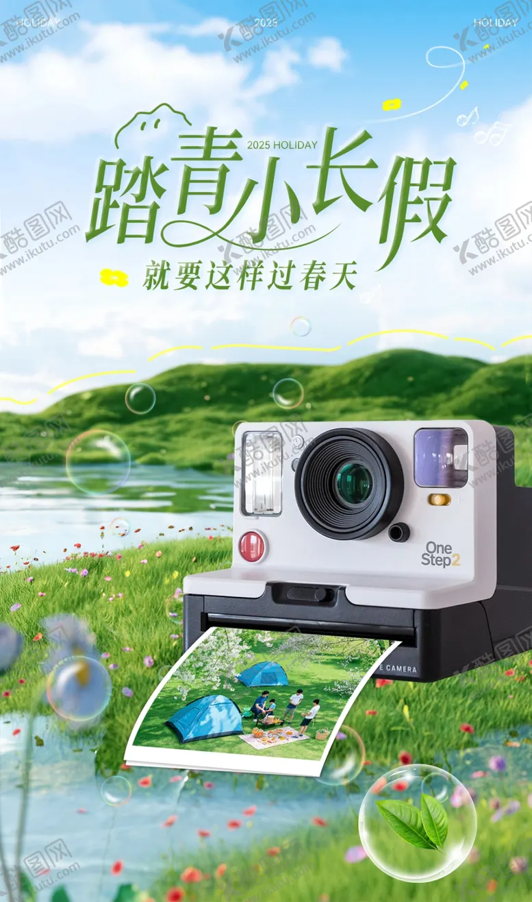 编号：61078704040914406106【酷图网】源文件下载-清明踏青海报